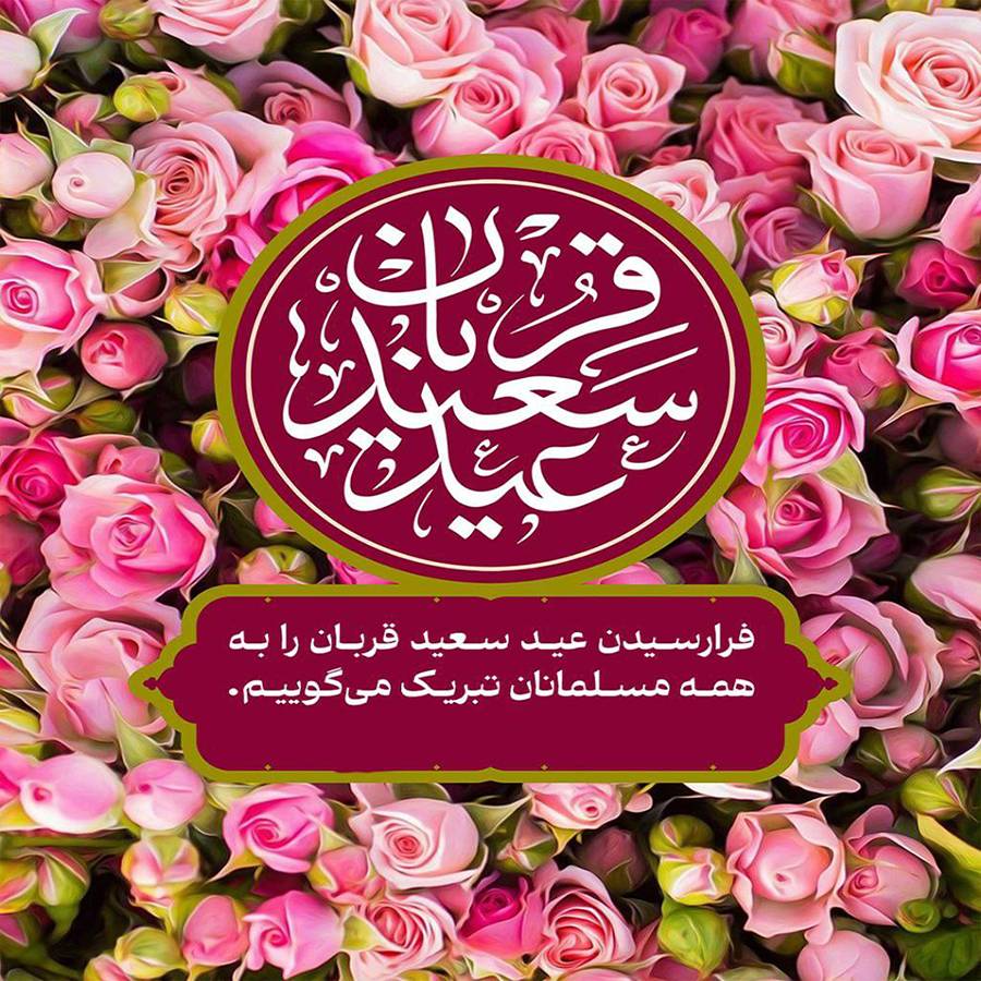 پیام تبریک مدیرعامل شرکت همیاران شمال شرق بمناسبت عید سعید قربان