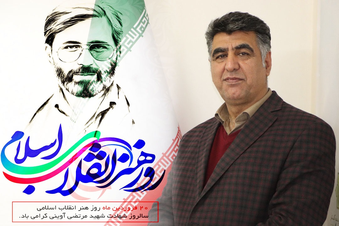 پیام تبریک مدیرعامل شرکت همیاران شمال شرق به‌مناسبت روز هنر انقلاب اسلامی
